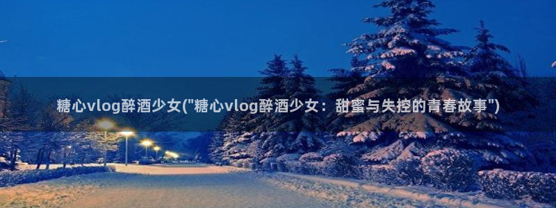 糖心vlgo