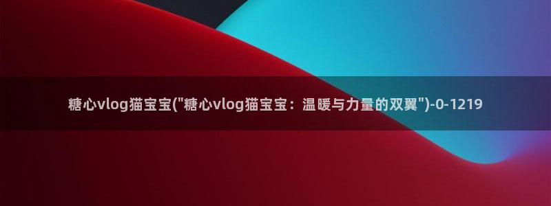 糖心vlgo产精国品免费网站