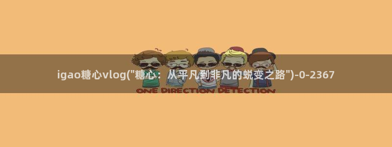 糖心vlgo桥本香菜观看