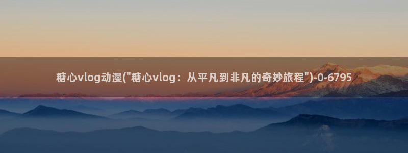 糖心vlgoaPP下载