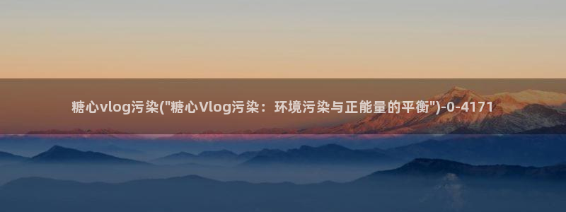 糖心vlgo百度云