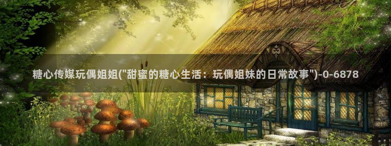 心糖vlog在线免费播放