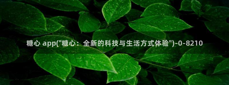  糖心vlog产精国品入口：糖心 app(\