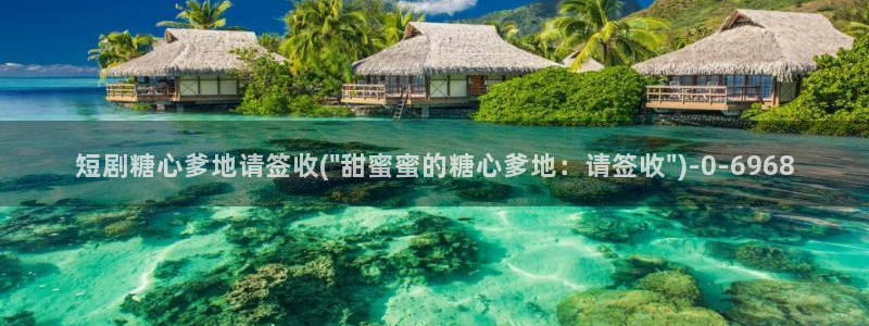  http://t.me/糖心vlog：短剧糖心爹地请签收(\