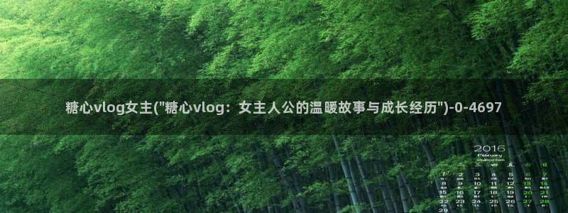  糖心vlog是干嘛的：糖心vlog女主(\