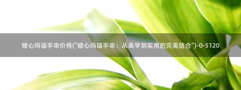  糖心vlog芋圆：糖心玛瑙手串价格(\
