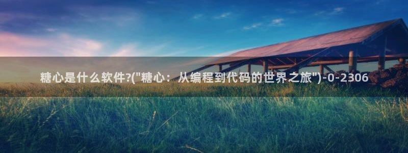  糖心少女vlog排行榜：糖心是什么软件?(\