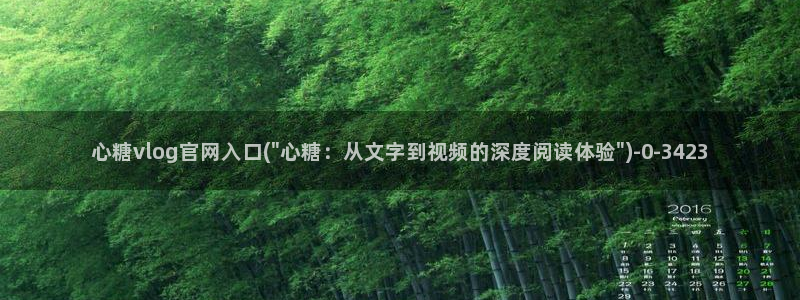  糖心vlog色版官网首页：心糖vlog官网入口(\