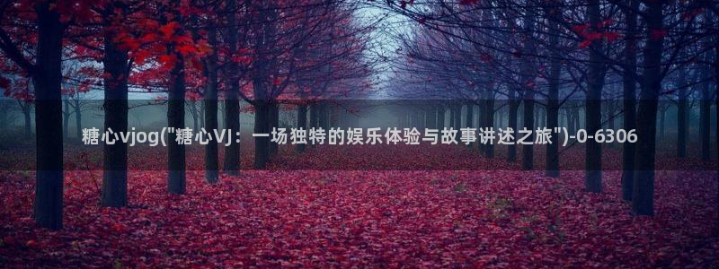  糖心vlog 百度网盘：糖心vjog(\