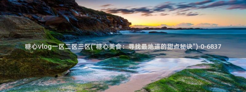  糖心的vlog：糖心vlog一区二区三区(\
