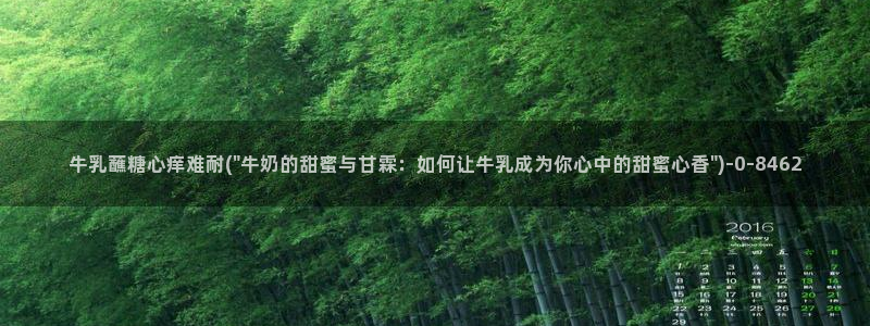  糖果心vlog免费版怎么下载：牛乳蘸糖心痒难耐(\