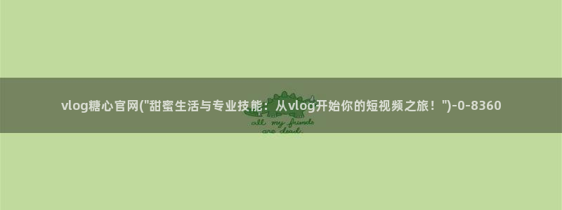  糖心vlog网页版：vlog糖心官网(\