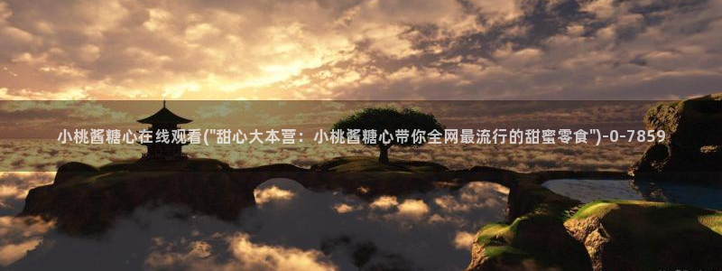  心糖vlogo：小桃酱糖心在线观看(\