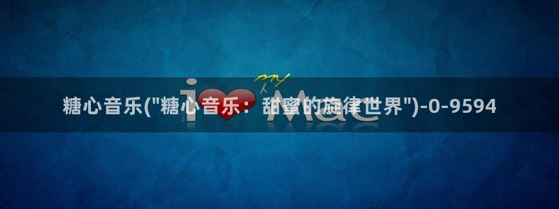  糖心vlog视频app下载：糖心音乐(\