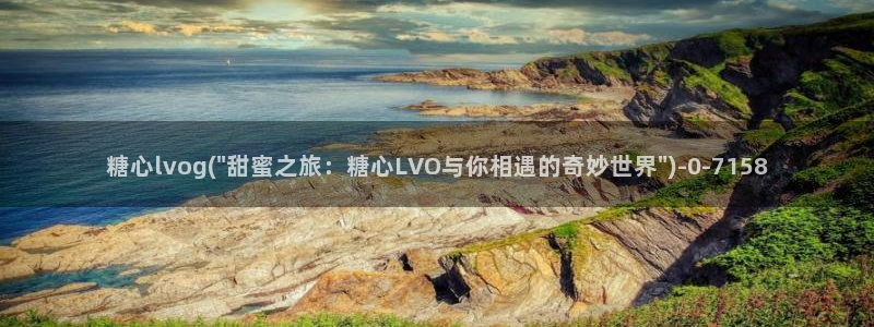  糖心vlog9.1：糖心lvog(\