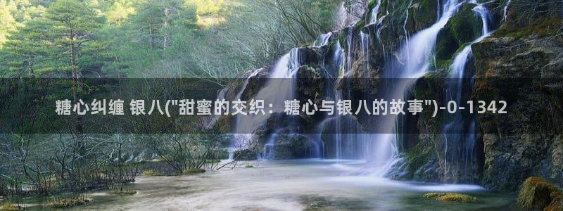  糖心vlog在哪下载：糖心纠缠 银八(\