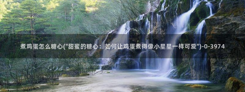  懒懒猪糖心vlog在线观看免费：煮鸡蛋怎么糖心(\