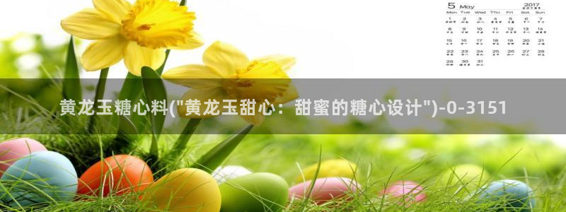  糖心vlog网页：黄龙玉糖心料(\