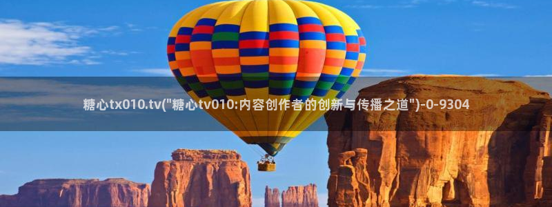  糖心vlog记录：糖心tx010.tv(\