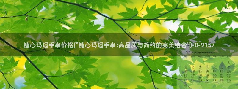 糖心vlog管网：糖心玛瑙手串价格(\