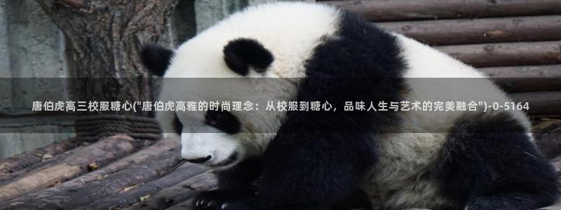  糖心vlog怎么安装：唐伯虎高三校服糖心(\