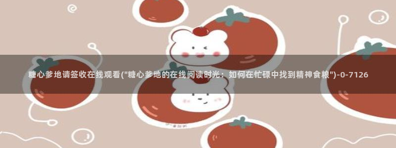 糖心vlog旗下女演员名单：糖心爹地请签收在线观看(\