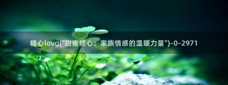  糖心vlog在线网站：糖心lovg(\