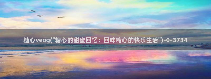  糖心vlog不用下载：糖心veog(\