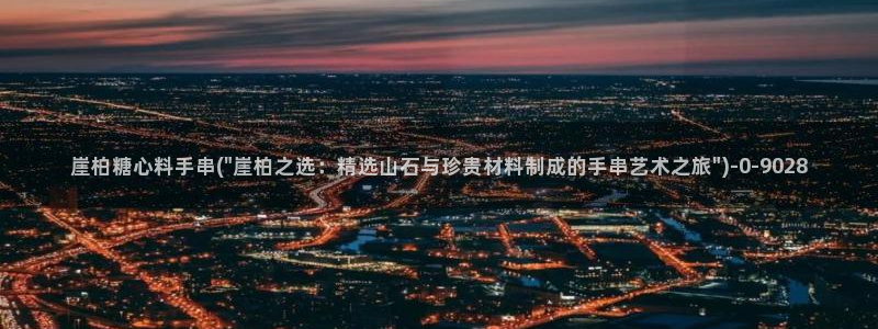  lingxi糖心vlog：崖柏糖心料手串(\