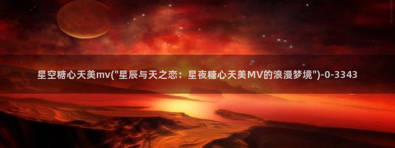  糖心vlog在哪里：星空糖心天美mv(\