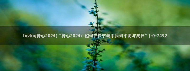  糖心vlog免费下载软件：txvlog糖心2024(“糖心2
