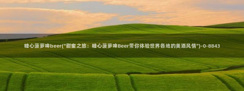  糖心 vlog 入口：糖心菠萝啤beer(\