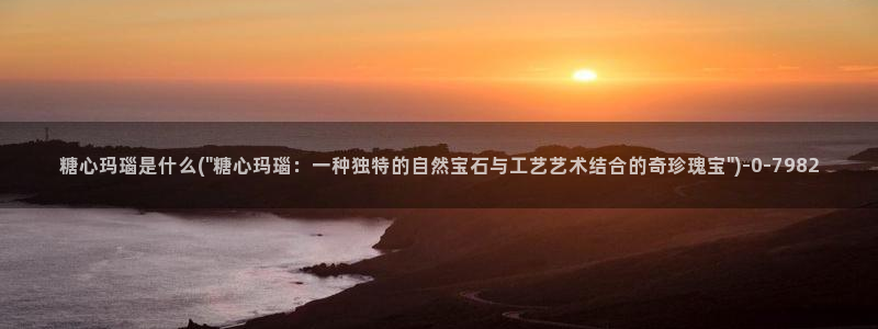  糖心vlog官网版：糖心玛瑙是什么(\
