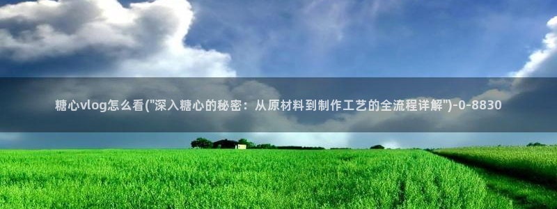  糖心vlog糖：糖心vlog怎么看(\