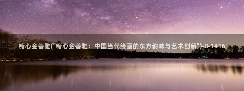  糖心vlog下：糖心金善雅(\