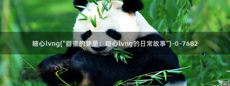  糖心vlog酥酥：糖心lvng(\