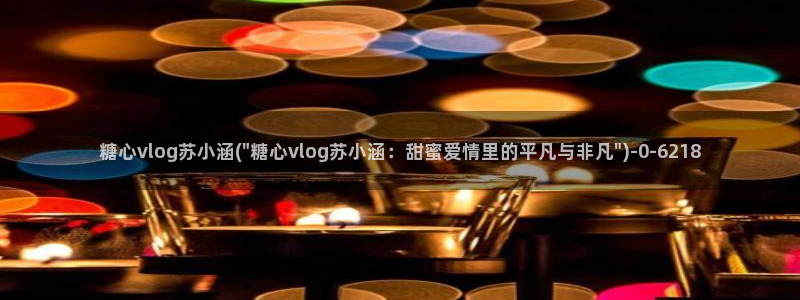  糖心. vlog：糖心vlog苏小涵(\
