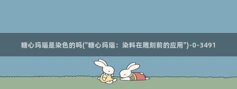  糖心vloge：糖心玛瑙是染色的吗(\