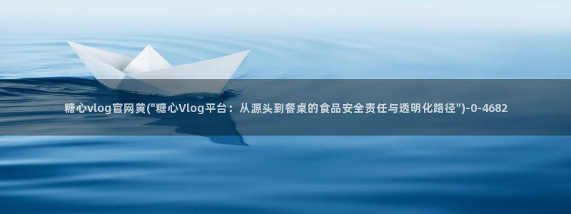  糖心vlog在线：糖心vlog官网黄(\