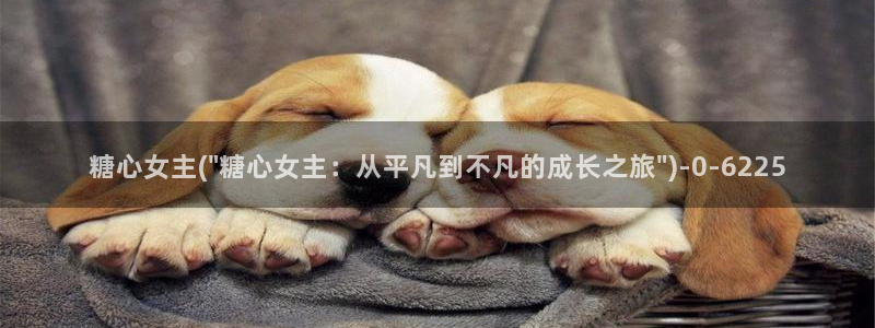  糖心少女vlog排行榜：糖心女主(\