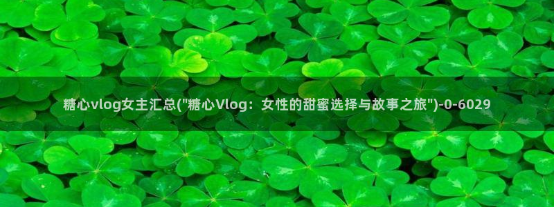糖心vlog时间