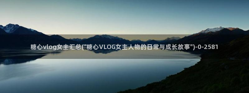 糖心在线播放vlog