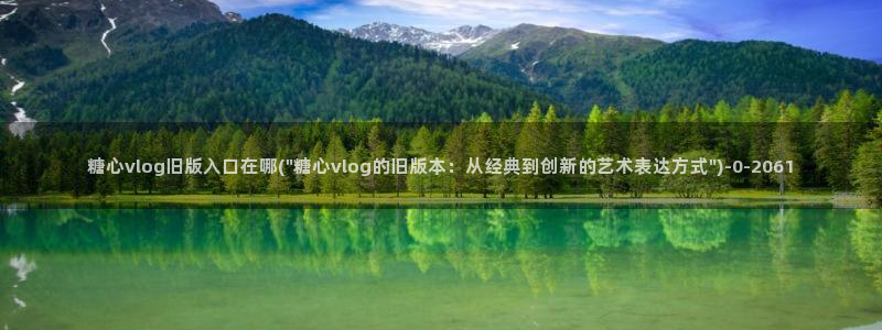 糖心国产传媒vlog